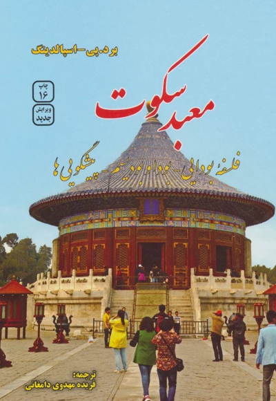 معبد سکوت